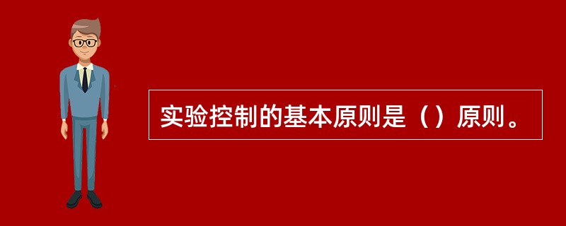 实验控制的基本原则是（）原则。