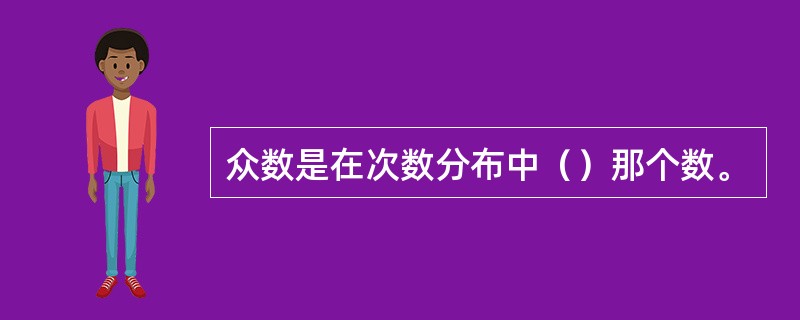 众数是在次数分布中（）那个数。