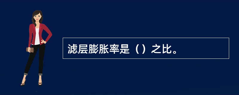 滤层膨胀率是（）之比。