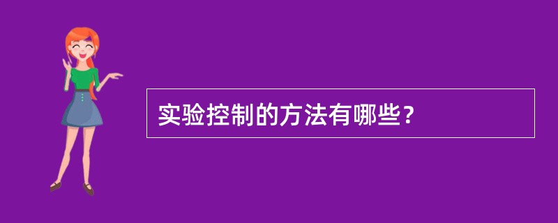 实验控制的方法有哪些？