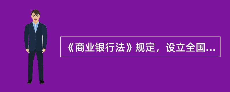 《商业银行法》规定，设立全国性商业银行的注册资本最低限额为（）元人民币。