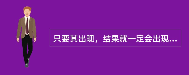 只要其出现，结果就一定会出现的条件称为（）。