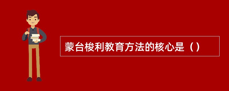 蒙台梭利教育方法的核心是（）