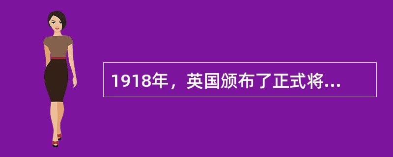 1918年，英国颁布了正式将保育学校纳入国民教育制度中，并把保育学校的设立和援助