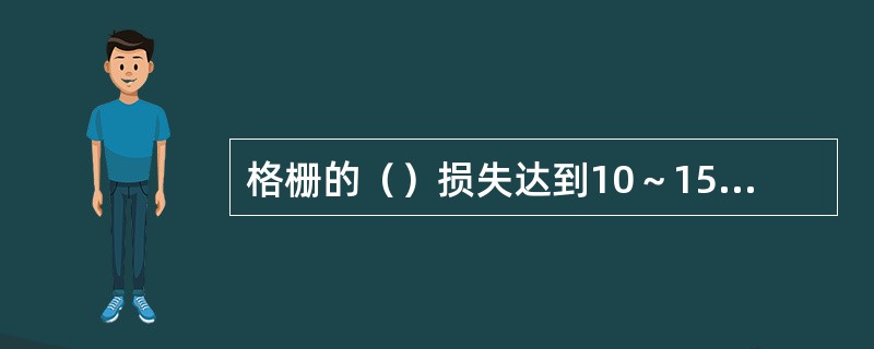 格栅的（）损失达到10～15厘米时就该清捞。