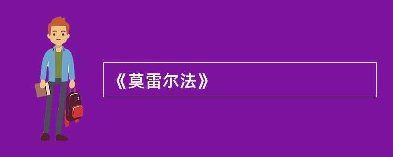 《莫雷尔法》