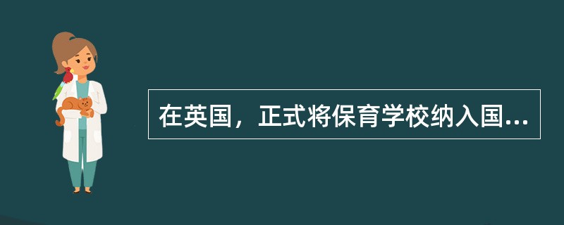 在英国，正式将保育学校纳入国民教育制度中的法律文件是（）