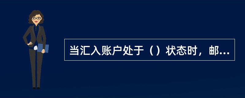 当汇入账户处于（）状态时，邮政汇款无法入账。