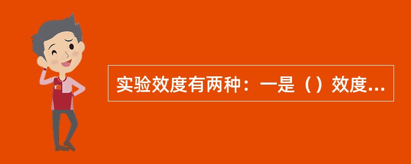 实验效度有两种：一是（）效度；二是外在效度。