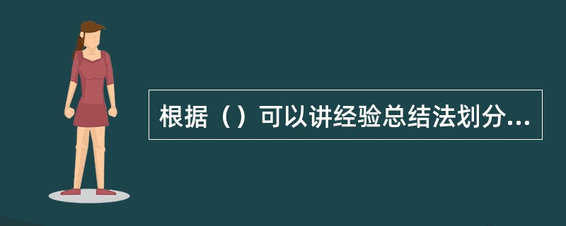 根据（）可以讲经验总结法划分为群体经验总结和个体经验总结。