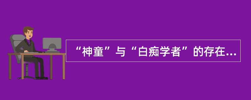 “神童”与“白痴学者”的存在为多元智力理论提供了（）