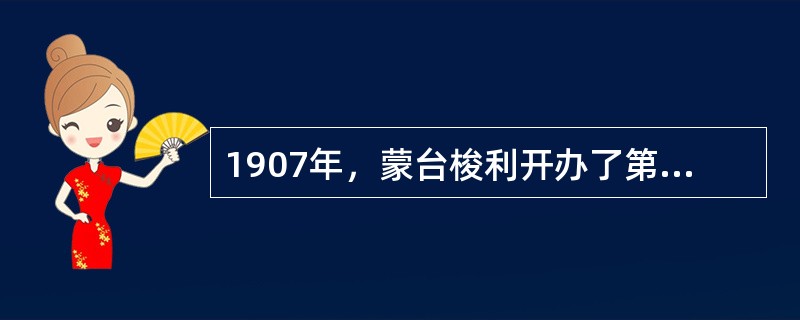 1907年，蒙台梭利开办了第一所“公寓幼儿学校”，又称（）