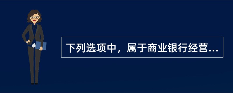 下列选项中，属于商业银行经营三原则的有（）。