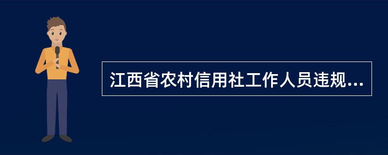 江西省农村信用社工作人员违规违纪行为扣分办法中扣分周期为（）