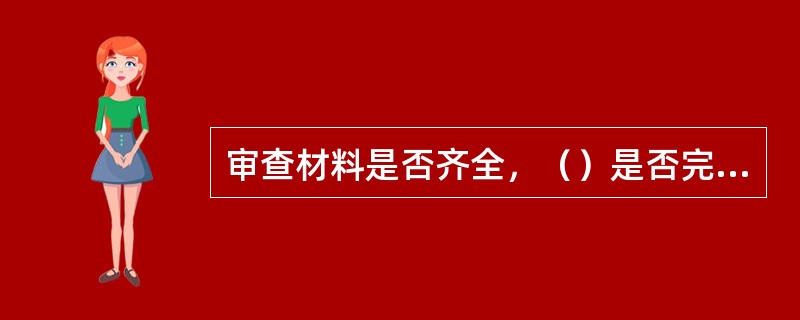 审查材料是否齐全，（）是否完备，（）是否清楚，（）是否准确（）是否恰当，保证办理