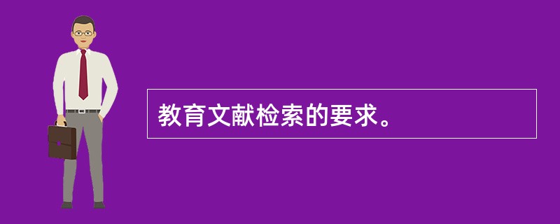 教育文献检索的要求。