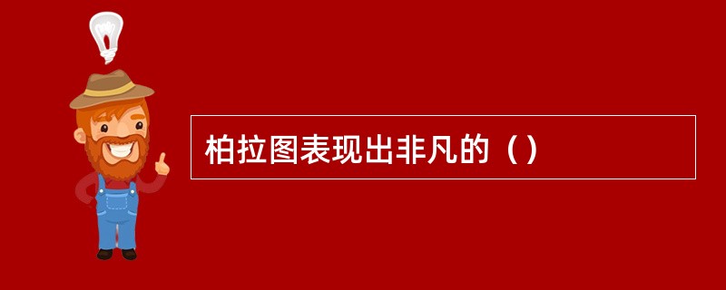 柏拉图表现出非凡的（）