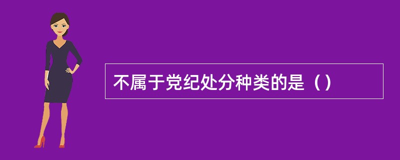 不属于党纪处分种类的是（）