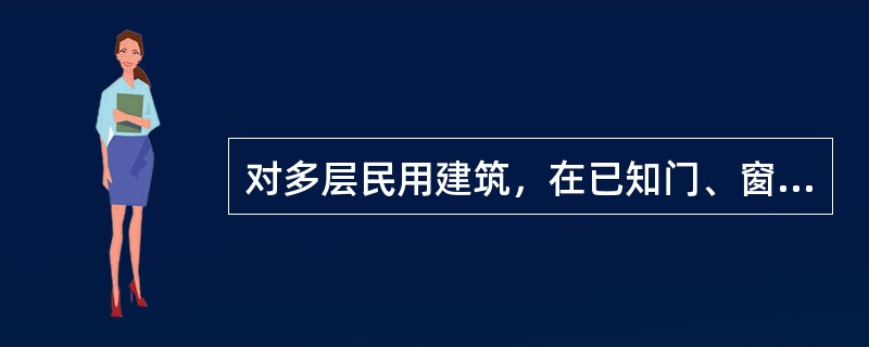 对多层民用建筑，在已知门、窗结构的前提下，宜采用（）计算冷风渗透耗热量。