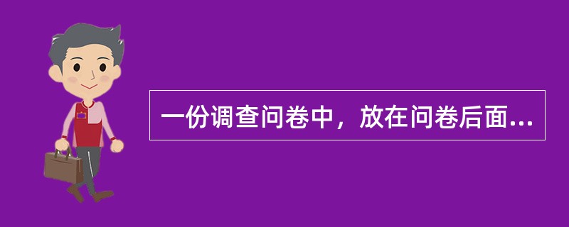 一份调查问卷中，放在问卷后面的问题是（）