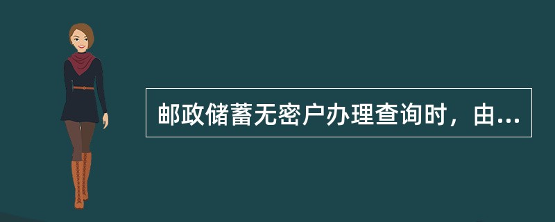 邮政储蓄无密户办理查询时，由客户本人持存款凭证和有效实名证件在省内任一联网网点办