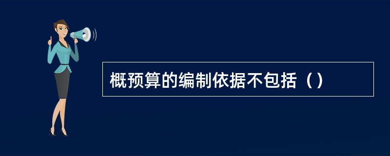 概预算的编制依据不包括（）