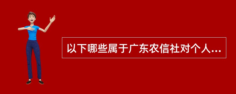 以下哪些属于广东农信社对个人客户信息维护的风险点控制（）