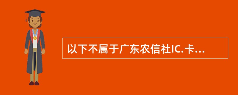 以下不属于广东农信社IC.卡电子现金圈存业务审核要求的有（）