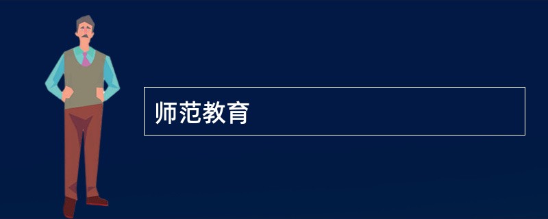 师范教育