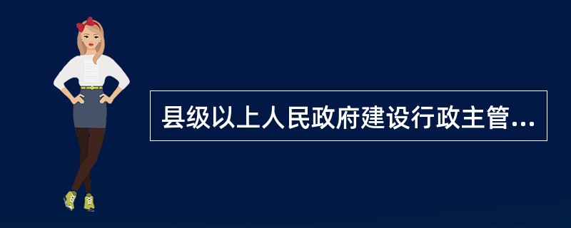 县级以上人民政府建设行政主管部门或者交通、水利等有关部门应当对（）进行审查。