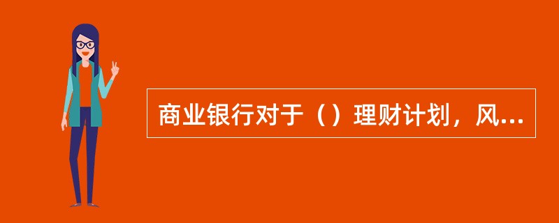 商业银行对于（）理财计划，风险提示的内容应至少包括以下语句:“本理财计划有投资风