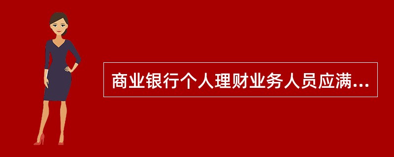 商业银行个人理财业务人员应满足的资格要求主要包括（）。