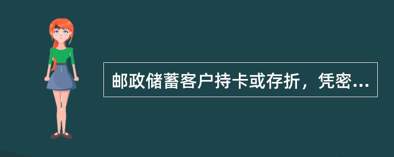 邮政储蓄客户持卡或存折，凭密码可在省内任一联网网点，查询本人账户作为转出账户的预