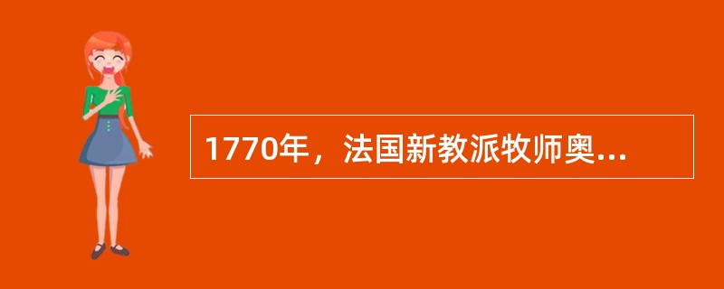 1770年，法国新教派牧师奥柏林创立的学校是（）