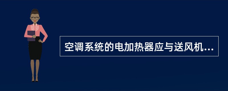 空调系统的电加热器应与送风机连锁，并应设（）