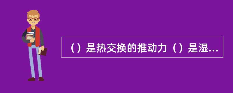 （）是热交换的推动力（）是湿交换的推动力。