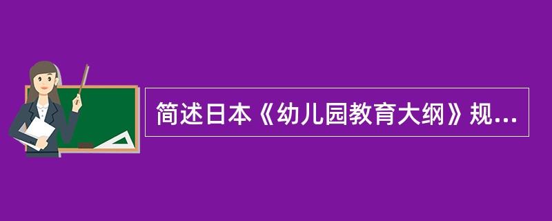 简述日本《幼儿园教育大纲》规定的幼儿教育目标。