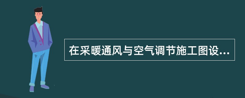 在采暖通风与空气调节施工图设计阶段，通风工程设计计算可不包括的内容是（）