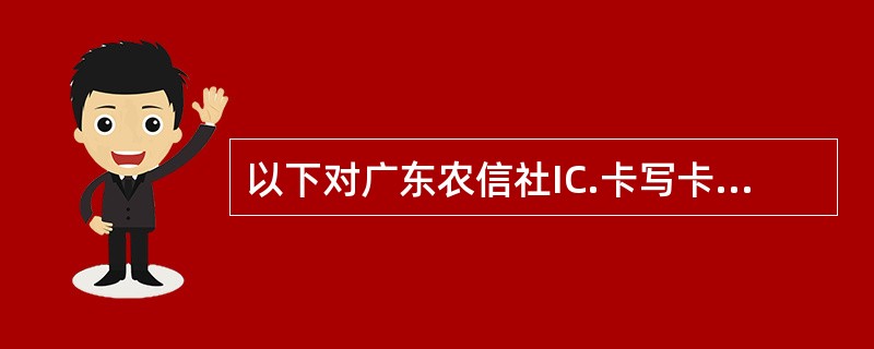 以下对广东农信社IC.卡写卡异常处理的业务审核要求描述正确的有（）