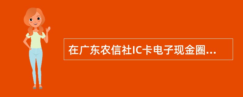 在广东农信社IC卡电子现金圈存的特殊异常处理中，以下操作可用于确定圈存成功与否的