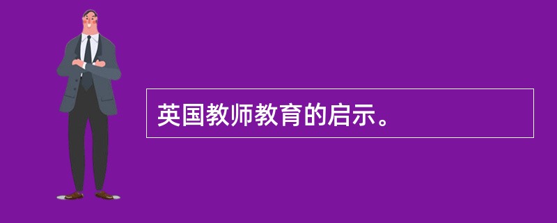 英国教师教育的启示。