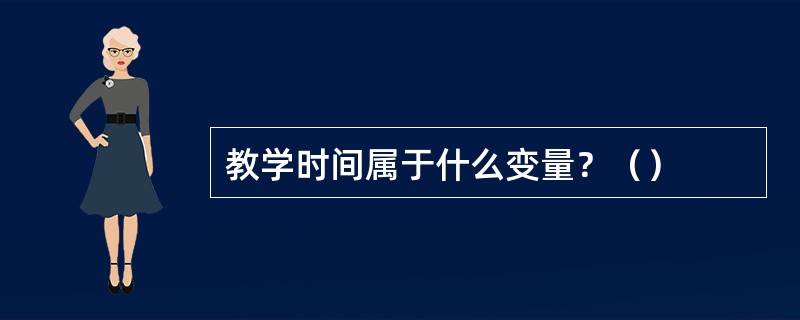 教学时间属于什么变量？（）