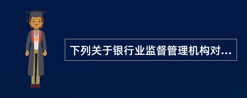 下列关于银行业监督管理机构对银行业金融机构进行现场检查的说法，正确的有（）。