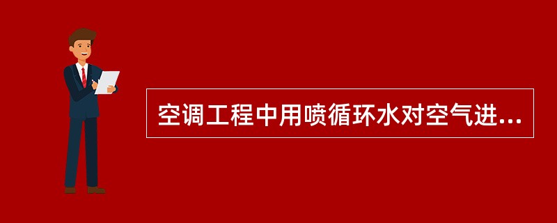 空调工程中用喷循环水对空气进行加湿时，其空气状态变化过程在焓湿图上是（）过程。