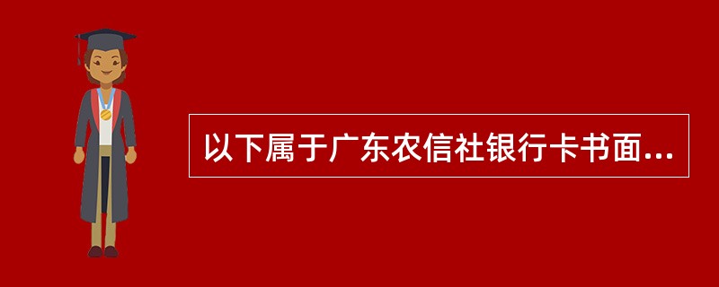 以下属于广东农信社银行卡书面挂失解挂业务的主要风险点的有（）