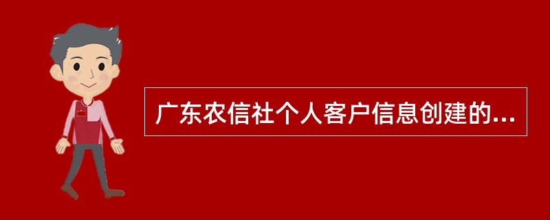 广东农信社个人客户信息创建的交易处理中，录入个人身份资料包括以下哪些信息（）