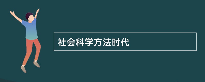 社会科学方法时代