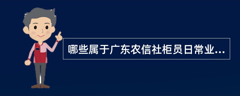 哪些属于广东农信社柜员日常业务处理中凭证处理的内容（）