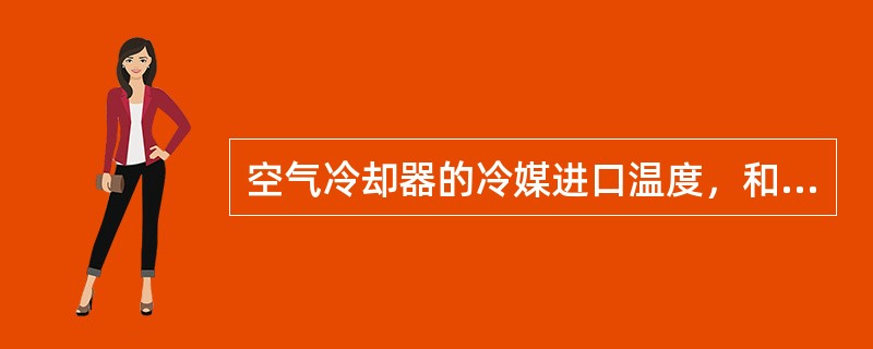 空气冷却器的冷媒进口温度，和空气的出口干球温度相比应（）