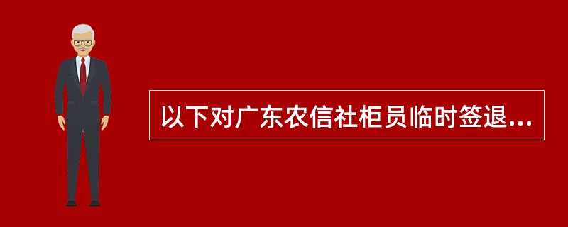 以下对广东农信社柜员临时签退期间柜员卡损坏后的交易处理描述正确的有（）